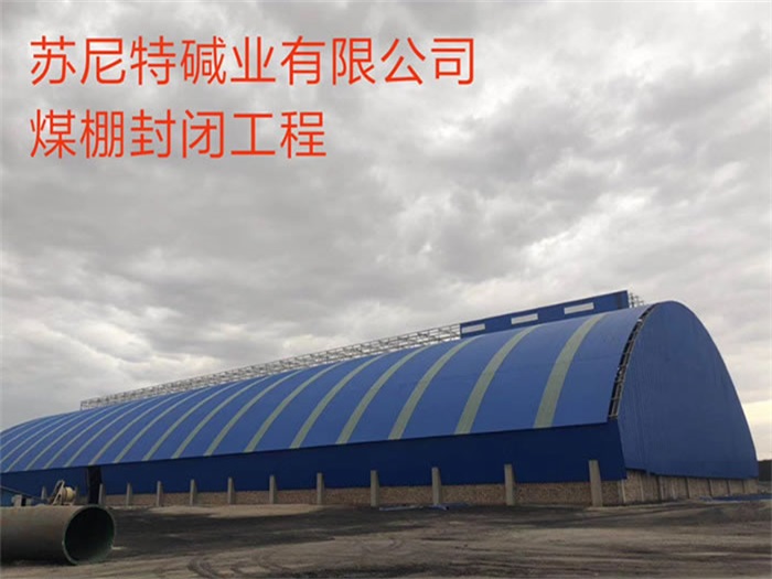 绵竹苏尼特碱业有限公司煤棚封闭工程