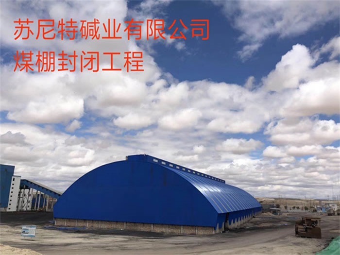 绵竹苏尼特碱业有限公司煤棚封闭工程